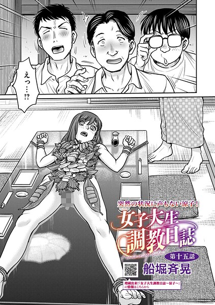 女子大生調教日誌 第十五話　エロ漫画